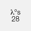 LAMBDA 28                                         