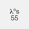 LAMBDA 55                                         